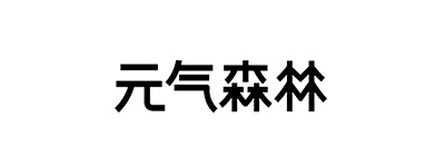 MFG客户案例：超甲级写字楼租赁案例之“元気森林”办公楼租用_服务式办公室租赁_智慧办公服务系统