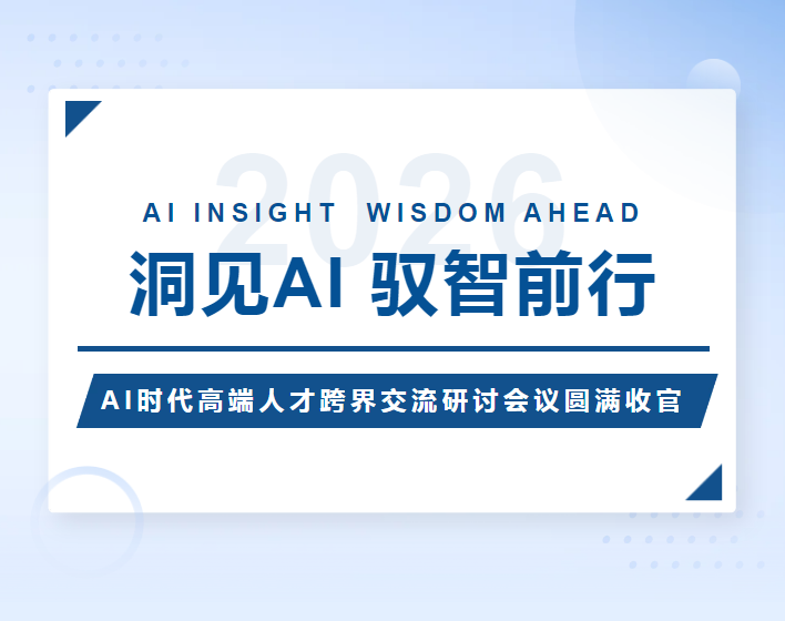 AI时代高端人才跨界交流研讨会议圆满收官