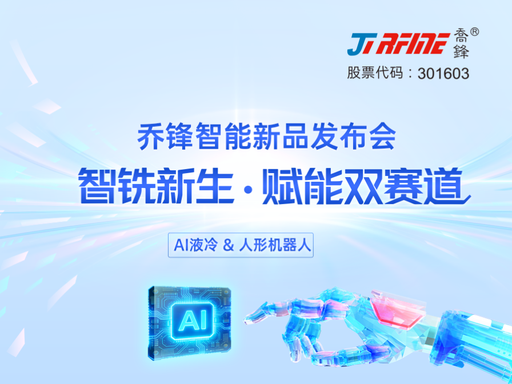 上市企业乔锋智能落户MFG