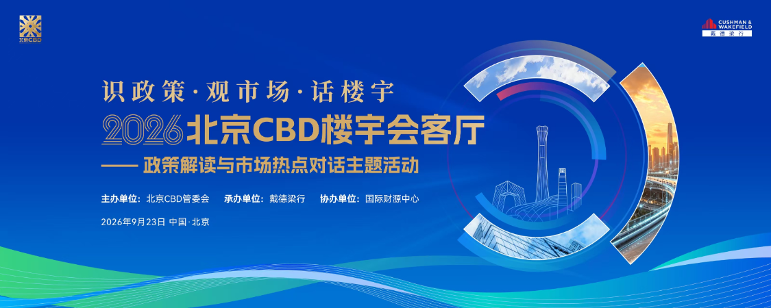  北京CBD管委会主办楼宇会客厅 MFG受邀研讨楼宇经济发展