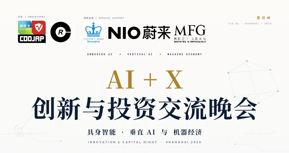 从智能体到机器经济：MFG举办AI+X 创新与投资交流会