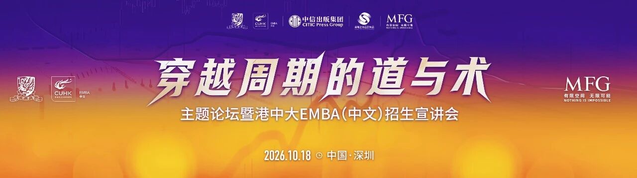 MFGX香港中文大学《穿越周期的道与术》论坛圆满举办